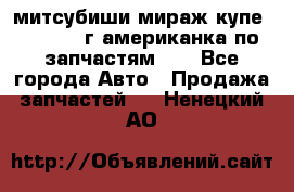 митсубиши мираж купе cj2a 2002г.американка по запчастям!!! - Все города Авто » Продажа запчастей   . Ненецкий АО